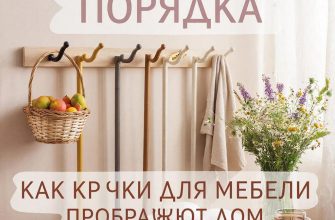 Магия Порядка: Как Крючки для Мебели Преображают Ваш Дом и Жизнь.
