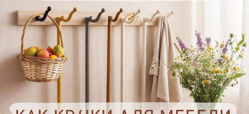 Магия Порядка: Как Крючки для Мебели Преображают Ваш Дом и Жизнь.